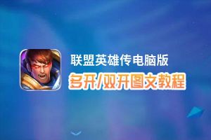 联盟英雄传怎么双开、多开？联盟英雄传双开助手工具下载安装教程