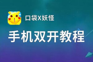 口袋X妖怪双开挂机软件推荐  怎么双开口袋X妖怪详细图文教程