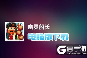 幽灵船长电脑版下载 怎么电脑玩幽灵船长？
