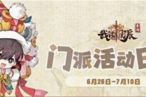 《我的门派》「门派活动日历」6月26日—7月10日