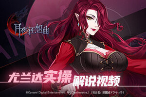 Castlevania正版手游 《月夜狂想曲》尤兰达实操解说视频发布