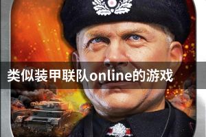 类似装甲联队online的游戏