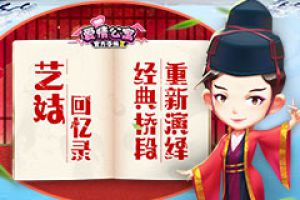 爱情公寓上演“艺妓回忆录”！经典桥段重新演绎