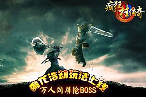 万人同屏抢BOSS 《疯狂挂传奇》魔龙浩劫玩法上线