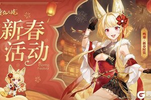 《铸仙之境》新春到！新春到！鹊携新春活动来迎新岁啦！