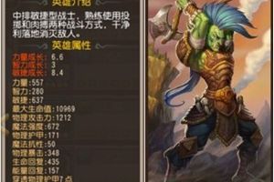 巨魔角色属性分析