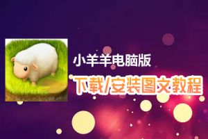 小羊羊电脑版下载、安装图文教程　含：官方定制版小羊羊电脑版手游模拟器