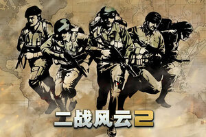 二战风云2下载地址分享 最新二战风云2官方安装包