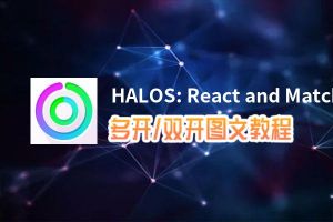 HALOS: React and Match Arcade Game怎么双开、多开？HALOS: React and Match Arcade Game双开助手工具下载安装教程