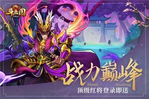 下载官方最新版《开心斗三国》领礼包 今天开新服创角享福利