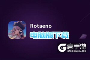 Rotaeno电脑版下载 推荐好用的Rotaeno电脑版模拟器下载