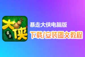 暴走大侠电脑版下载、安装图文教程　含：官方定制版暴走大侠电脑版手游模拟器