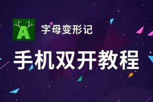 字母变形记双开挂机软件推荐  怎么双开字母变形记详细图文教程