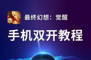 怎么双开最终幻想：觉醒？ 最终幻想：觉醒双开挂机图文全攻略