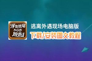 逃离外遇现场电脑版_电脑玩逃离外遇现场模拟器下载、安装攻略教程