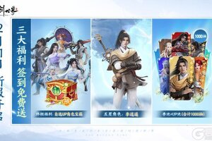 《仙剑世界》“壕无道理”！来玩新服，登录签到送千抽、自选UP角色和李逍遥！