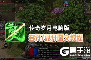 传奇岁月怎么双开、多开？传奇岁月双开助手工具下载安装教程