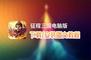 征程三国电脑版_电脑玩征程三国模拟器下载、安装攻略教程