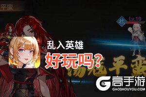 乱入英雄好玩吗？乱入英雄好不好玩评测