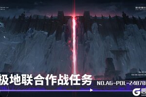 《战双帕弥什》★新版本前瞻 | 极地联合作战任务★