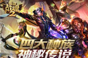 爱恨交织《英雄战魂2》四大种族的神秘传说