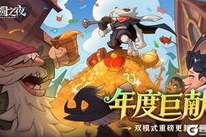 年度巨献！《月圆之夜》12月26日双模式更新