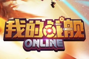 青春“拼着玩”《我的战舰》等你来拼