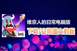 维京人的日常电脑版下载、安装图文教程　含：官方定制版维京人的日常电脑版手游模拟器