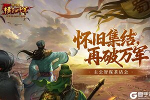 姑苏有约，策定山河！《横扫千军怀旧服》主公线下茶话会