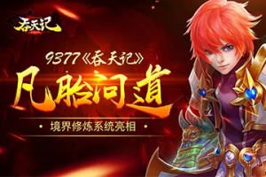 凡胎问道《吞天记》境界修炼系统亮相