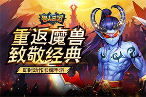 致敬经典魔兽！新游《兽人三国》特色玩法曝光