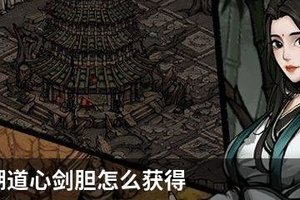 烟雨江湖道心剑胆怎么获得