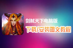 剑弑天下电脑版下载、安装图文教程　含：官方定制版剑弑天下电脑版手游模拟器