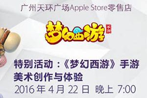 4月22日相遇天环广场《梦幻西游》手游与你有约