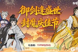 《御剑封魔》盛世华诞 · 御剑同游九州山河