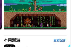 经典回归！泰拉瑞亚1.3 iOS版本上线
