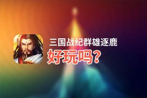 三国战纪群雄逐鹿好玩吗？三国战纪群雄逐鹿好不好玩评测