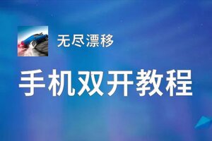 无尽漂移挂机软件&双开软件推荐  轻松搞定无尽漂移双开和挂机