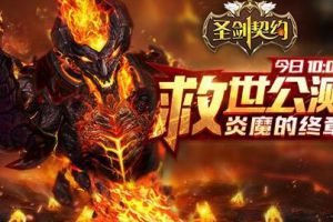 炎魔的终章 《圣剑契约》今日救世公测