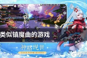 类似镇魔曲的游戏