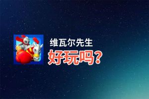 维瓦尔先生好玩吗？维瓦尔先生好不好玩评测