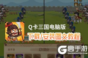 Q卡三国电脑版 电脑玩Q卡三国模拟器下载、安装攻略教程