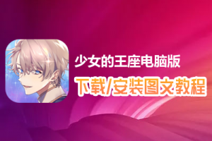少女的王座电脑版下载、安装图文教程　含：官方定制版少女的王座电脑版手游模拟器