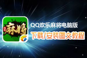 QQ欢乐麻将电脑版下载、安装图文教程　含：官方定制版QQ欢乐麻将电脑版手游模拟器