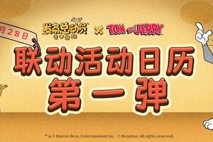 《发条总动员》×《猫和老鼠》联动活动第一弹速览