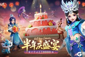 《梦想桃源》桃源福利丨半周年庆盛典开启