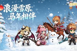 《据点守卫》【更新+福利】浪漫雪原，马年相伴~1.8.3版本更新及春节活动预告