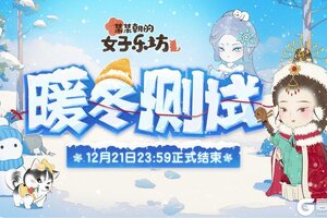 《某某朝的女子乐坊》12月21日「暖冬测试」结束公告