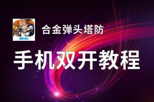 合金弹头塔防双开挂机软件盘点 2020最新免费合金弹头塔防双开挂机神器推荐