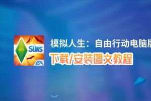 模拟人生：自由行动电脑版下载、安装图文教程 含：官方定制版模拟人生：自由行动电脑版手游模拟器